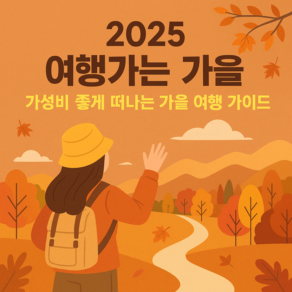 2025 여행가는 가을