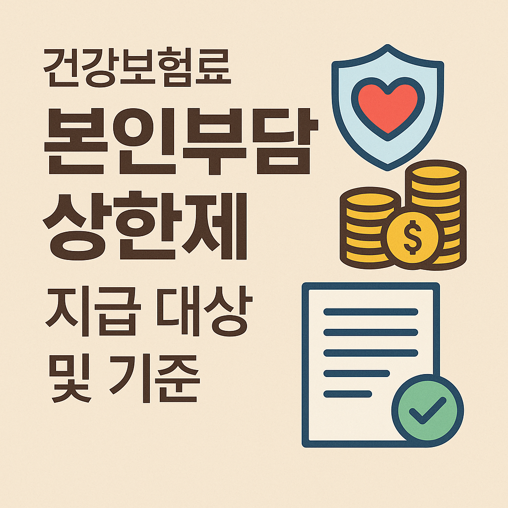 2025 건강보험료 본인부담상한