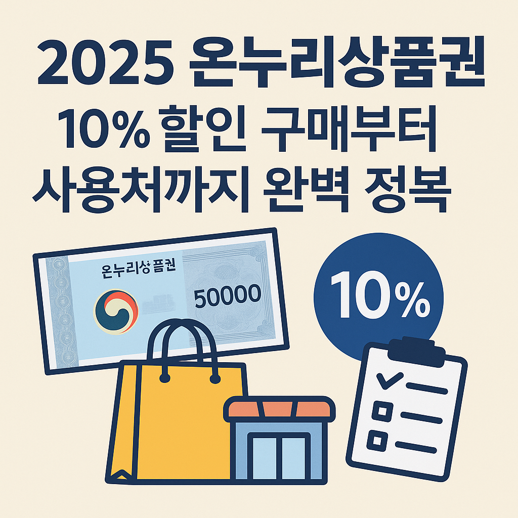 온누리상품권