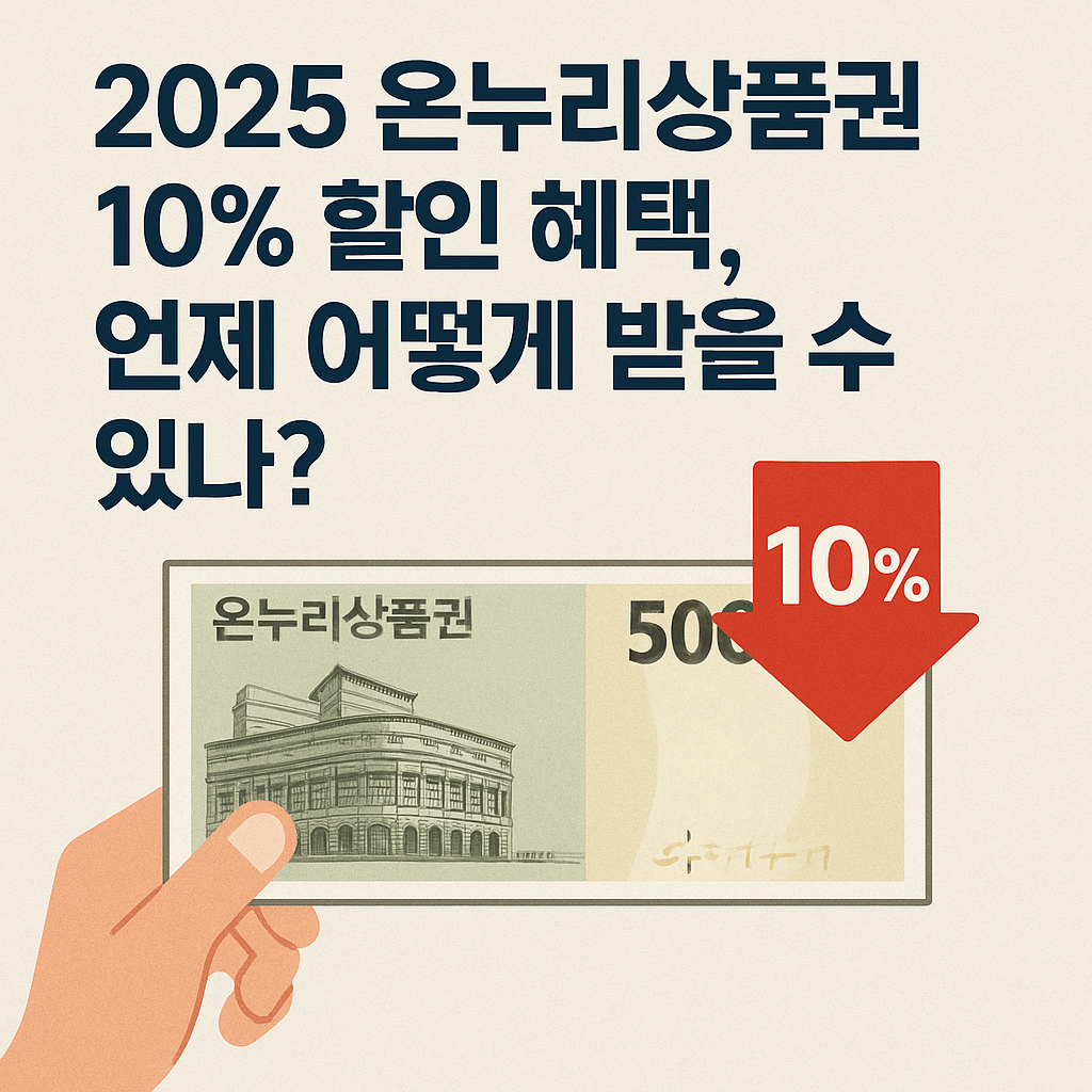 2025 온누리상품권
