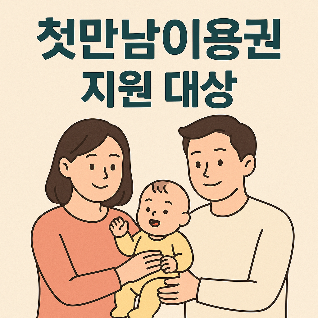 2026년 첫만남이용권