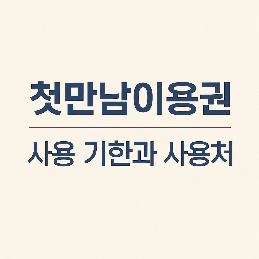 2026년 첫만남이용권