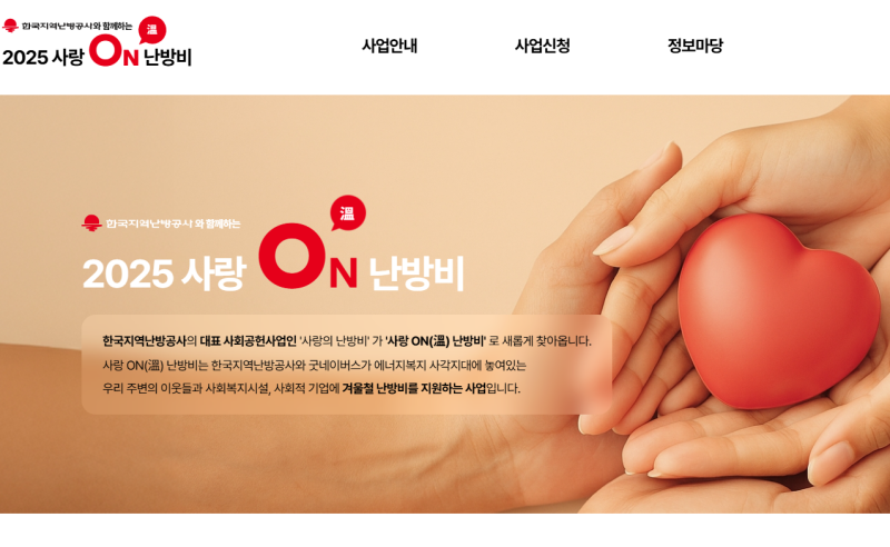 2025년-사랑온-난방비