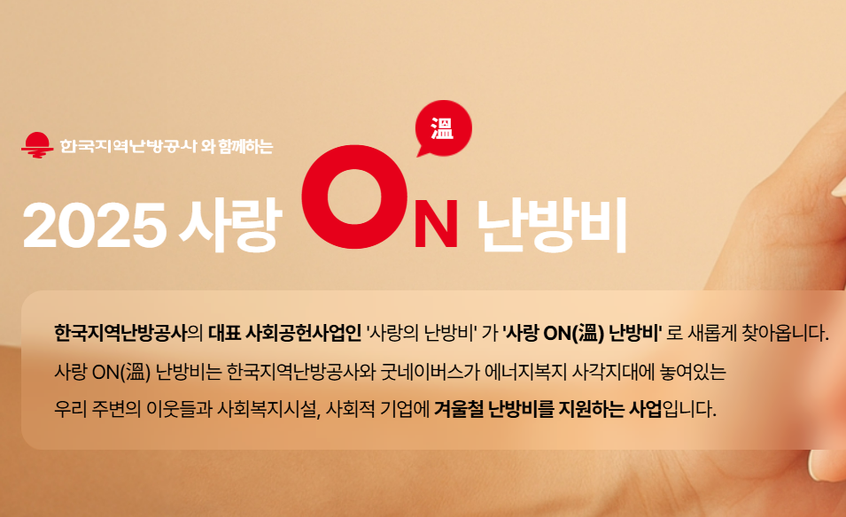 2025년-사랑온-난방비