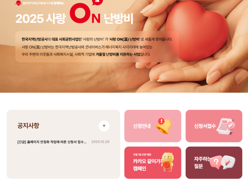 2025년-사랑온-난방비